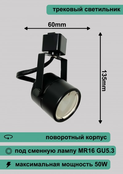 Светильник трековый Redigle Черный G5.3 Круглый IP20 RG-GD04-R-B 60х135мм