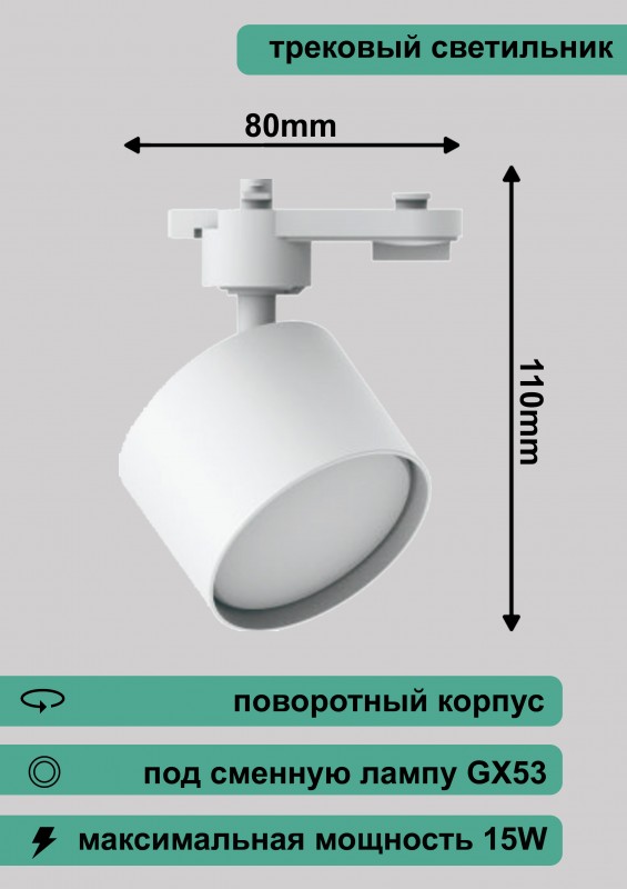 Светильник трековый под лампу GX53 белый IP20 RG-GD53 W Redigle 80х105мм