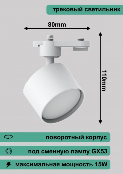Светильник трековый под лампу GX53 белый IP20 RG-GD53 W Redigle 80х105мм