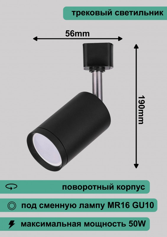 AL155 светильник трековый под лампу GU10, черный, 190*56мм 32474