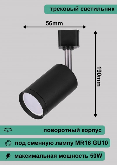 AL155 светильник трековый под лампу GU10, черный, 190*56мм 32474