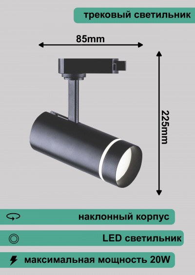 Светильник трековый светодиодный на шинопровод 20W,1800 Lm, 4000К, 80°, AL106, черный, 225*85 32447