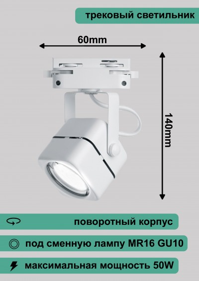 Al190 светильник трековый под лампу GU10, белый, 140*60мм 41589