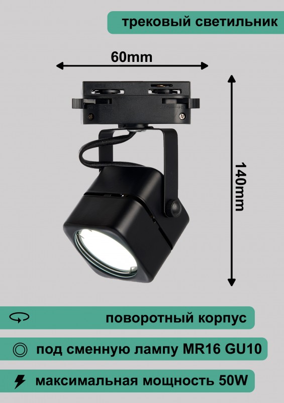 Al190 светильник трековый под лампу GU10, черный, 140*60мм 41590