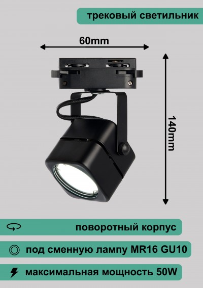 Al190 светильник трековый под лампу GU10, черный, 140*60мм 41590