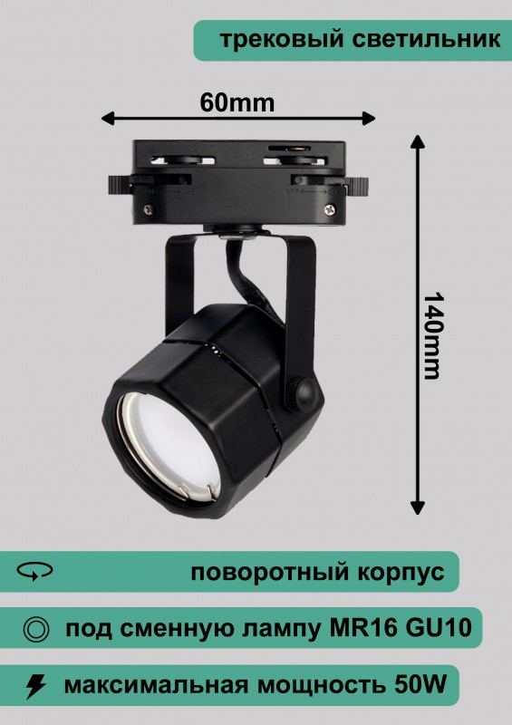 Al192 светильник трековый под лампу GU10, черный, 140*60мм