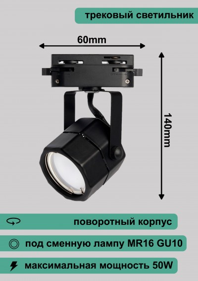 Al192 светильник трековый под лампу GU10, черный, 140*60мм